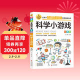 科学小游戏 彩图版 逻辑思维推理训练 专注力训练游戏书 智力开发左右脑训练 小学生全脑开发系列 7-10岁儿童读物课外书课外读物 儿童年货节送礼