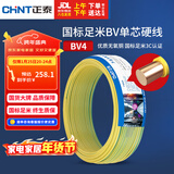 正泰（CHNT）电线电缆铜芯家用电线国标电源线 单芯铜线电线BV4平方黄色50米