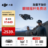 大疆 DJI Avata 2 智选套装（单电池版）第一视角航拍无人机 飞行眼镜体感操控沉浸式飞行体验