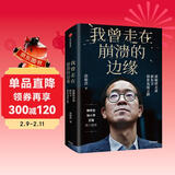 我曾走在崩溃的边缘 俞敏洪 在绝望中寻找希望 在对的时间做对的事 我生命中的那些日子 我的2022 不负我心 作者 中信出版社