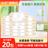 洁柔抽纸粉Face3层40抽可湿水面巾纸卫生纸餐巾纸小包便携旅行车载纸 20包【车载纸巾3层40抽】