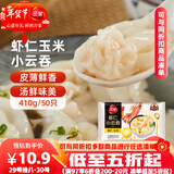 三全 虾仁玉米小云吞410g约50只儿童早餐 小馄饨 云吞面  饺子 夜宵