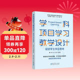学科项目学习教学设计——促进学生学会思考/指向核心素养的项目学习整体推进丛书