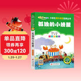 孤独的小螃蟹 彩图注音版快乐读书吧 二年级上册 一二三年级小学生课外阅读经典丛书 北教小雨 课外阅读系列 班班共读一升二年级