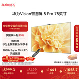 华为Vision智慧屏 5 Pro 75英寸 288Hz SuperMiniLED  一级能效国家补贴超薄液晶平板电视机HD75NEWN