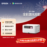 爱普生（EPSON）EF-15W 家用投影仪 3LCD高亮家庭影院智能投影机（0.62”大芯片 1000流明 激光）