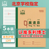 多利博士大英语本22k12行四线三格英语本子小学3-6年级初中练习本笔记本北京学校指定英语作业本30张5本装