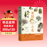 “天际线”丛书：果园小史