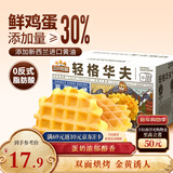 三只松鼠轻格华夫饼 营养早餐面包蛋糕办公室下午茶饼干糕点零食450g