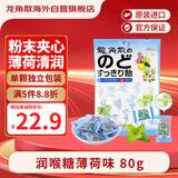 龙角散 夹心草本润喉糖 日本进口零食糖果 薄荷味80g 教师节礼物送老师