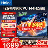 海尔（Haier）电视H5C 8核CPU超硬核 144HZ高刷 WiFi6 一级能效智慧屏彩电液晶4K护眼超薄游戏电视机 55英寸 爆款新品144HZ 8核CPU 3+32GB