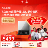 石头扫地机器人扫拖一体 G30 自动上下水版 自动集尘热水洗拖布烘干补水擦地拖地 G30 水箱「手动换水」