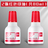 得力（deli）快干印台海绵芯大号速干印泥印章盒印墨盖章用墨水办公用章印尼秒干按手印指纹印泥水硬泥 红色印油共2瓶80ml