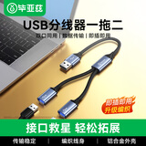 毕亚兹 USB一分二多口转换器扩展器充电鼠标键盘U盘转接头 适用华为MateBook14电脑13笔记本