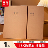 晨光（M&G）文具16K数学本 44张缝线作业本笔记本本子 牛皮纸初中学生练习簿错题本 1本装F16427B寒假作业