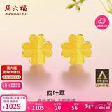 周六福足金999四叶草黄金耳钉女耳饰生日礼物计价AA096009 一对 约0.73g