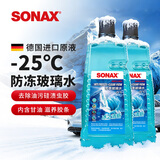 索纳克斯（SONAX）德国进口汽车玻璃水去油膜虫胶雨刷精前挡玻璃强力去污雨刮水四季 【-25°】防冻玻璃水2L*2瓶