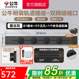 公牛（BULL）轨道插座明装超薄大师级墙壁插座壁挂式插线板接线板多功能免打孔8000W轻薄 黑色信息轨道【81cm+3个五孔+1个20W快充】