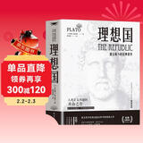 理想国 西方哲学正版书籍柏拉图第一本书哲学读物外国哲学入门基础西方思想乌托邦思想著作思想西方哲学故事