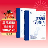2026 育甲汉水丑生高中生物零基础学遗传 新高考文理科全国通用 高中生物遗传学专项知识训练 高考一二三轮总复习资料教辅书 可搭李林1000题历年真题全解押题卷黄夫人讲义万猛煜姐千题册