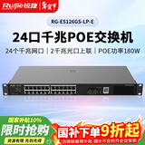 锐捷24口千兆POE交换机RG-ES126GS-LP-E 非网管即插即用 光口上联 POE功率180W 企业办公监控工程交换