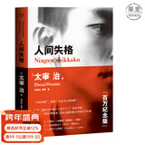 【官方直营】人间失格 太宰治 2018版 含未完遗作《Goodbye》及《斜阳》《奔跑吧！梅勒斯》等 2010年初版至今，百万册畅销纪念版 果麦图书  团购联系客服 小说