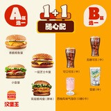 汉堡王汉堡饮料随心配两件套单次券到店兑换电子券