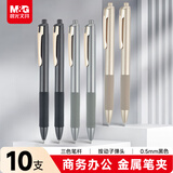 晨光（M&G）按动0.5中性笔学生黑笔碳素笔大笔画签字笔商务办公子弹头练字笔速干水笔黑色10支/盒H8208