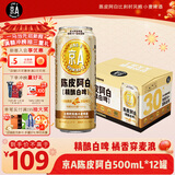 京A陈皮阿白小麦精酿啤酒500ml*12罐整箱装啤酒白啤热卖商品新春送礼