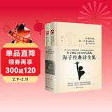 海子经典诗全集：从明天起，做一个幸福的人（套装全两册）