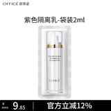 欧菲姿（OFFICE）积雪草妆前隔离霜  素颜霜保湿打底霜修饰肌肤肤色 情人节礼物 BV02柔光紫2ml-袋装