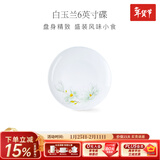 华光泡面碗汤碗碟盘 筷勺 盘碟碗厨具套件 中式骨瓷家用餐具 白玉兰 6英寸平盘