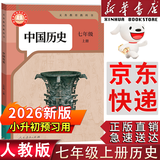【新华书店正版】2026小升初预习用 人教版初中7七年级上册历史书人教版部编版2025新版初中初一1上册7七年级上册中国历史书课本教材 7七上历史人民教育出版社 七年级上册历史