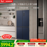 西门子（SIEMENS）无界十字星497L十字门冰箱超薄微平嵌 抑菌清新 一级能效 湖蕴蓝 KC505680EC 国家补贴