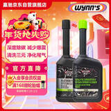 赢驰（WYNN'S）全效清洗套装/燃油添加剂除积碳/三元催化清洗剂/燃油宝/pea