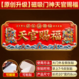 珍如意天官赐福入户门贴正版官方正品门牌匾铜牌大门风水挂件客厅挂画 升级门神两用款【磁吸+背胶】20*8CM