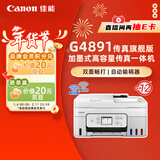 佳能（Canon）G4891大容量可加墨彩色多功能无线传真机（打/复/扫 自动双面/输稿器/微信远程/双频WiFi/家用）