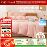 水星家纺四件套床上纯棉100%全棉a类水洗棉被套枕套床单双人1.8米×2米床芍粉