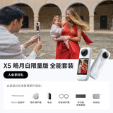 影石Insta360【再省300】X5 皓月白限量版全景运动相机8K高清防抖防水手持摄像机旅行Vlog（全能套装 白色）