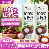 椰小帽100%山竹汁浓缩果汁添加NFC山竹汁原汁饮料整箱果汁1L*2瓶