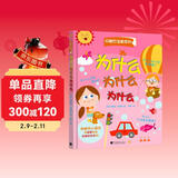 为什么为什么为什么/问题百宝箱系列翻翻书 儿童年货节送礼