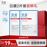 芙清白膜医用敷料医美修复痘痘肌术后保湿祛痘粉刺非面膜 【特价尝鲜】医用敷料（白膜）【2片】