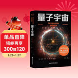 量子宇宙（世界公认的量子力学科普经典，一本书让你弄清楚宇宙的本质，看到科技的未来。）