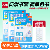 得力（deli）10张25k透明包书皮 学生防滑书套 学生课本包书膜 附带姓名贴 /VM405开学文具