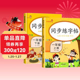 套装2册 小学同步练字帖一年级上册+下册语文人教版 小学一年级语文小学同步练字帖专项训练 学生规范字字体