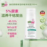 施巴（Sebamed）尿素保湿舒缓洗发水护发无硅油温和清洁保湿洗发露200ml德国进口