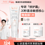 雅漾（Avene）【樊振东同款】专研修护霜轻润40ML 舒缓泛红敏感肌乳液面霜礼物