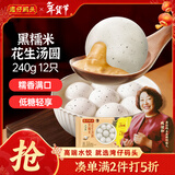 湾仔码头黑糯米花生轻汤圆240g 12只元宵早餐食品速食半成品年货送礼