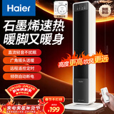 海尔（Haier）石墨烯速热取暖器暖风机电暖器电暖气电热取暖器京东自营遥控小太阳暖风办公室烤火炉HNS2012升级