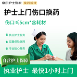 护士上门伤口换药（伤口≤5cm）含医用无菌纱布块 不含医用伤口无菌敷贴敷料 伤口消毒居家愈合 京东护士到家